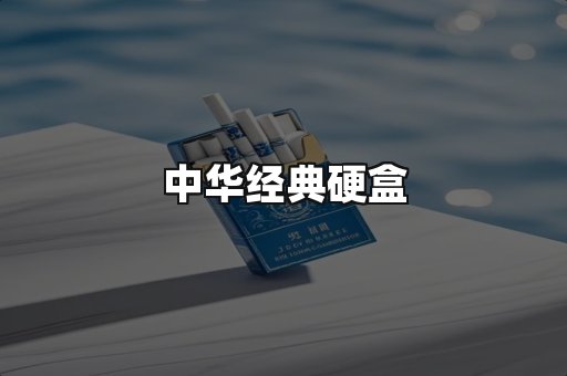 中华经典